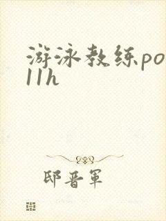 游泳教练pop11h