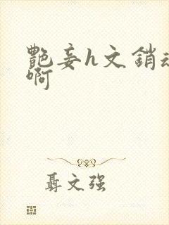 艳妾h文销魂嗯啊