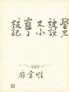 校霸又被学神标记了小说免费阅读