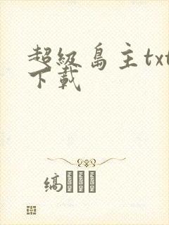 超级岛主txt下载
