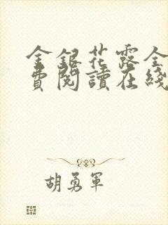 金银花露全文免费阅读在线笔趣阁