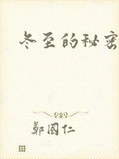冬至的秘密