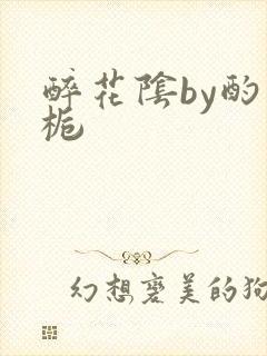 醉花阴by酌青栀