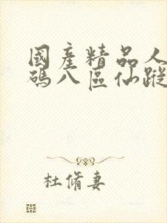 国产精品人妻无码八区仙踪林