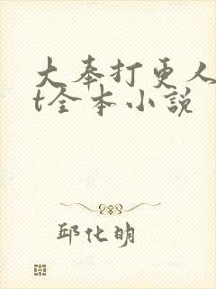 大奉打更人txt全本小说