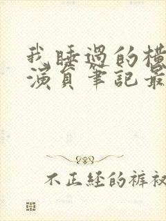 我睡过的横店女演员笔记最新章节