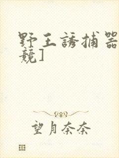 野王诱捕器[电竞]