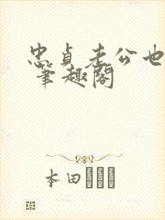 忠贞老公也出轨 笔趣阁