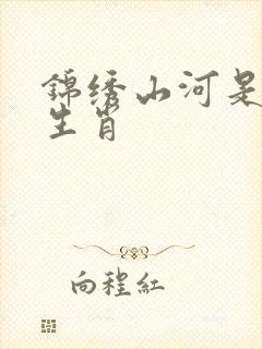 锦绣山河是什么生肖