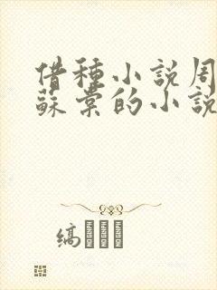 借种小说周楚臣苏棠的小说