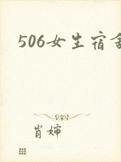 506女生宿舍