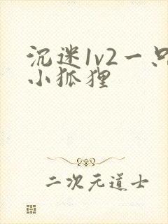 沉迷1v2一只小狐狸