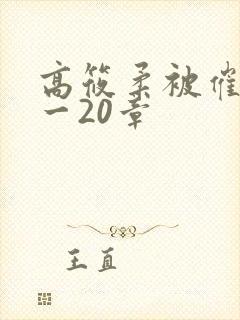 高筱柔被催眠1一20章