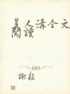 美人沟全文免费阅读