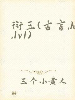 衔玉(古言,h,1v1)