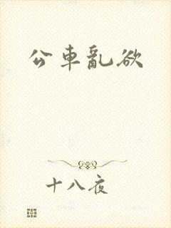 公车乱欲