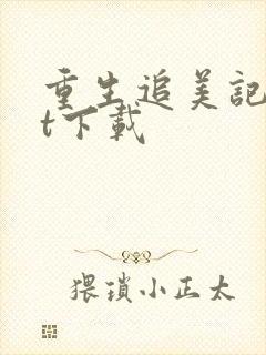 重生追美记txt下载