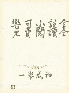 乐可小说金银花免费阅读全文在线阅