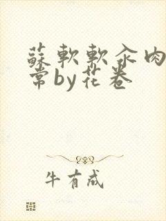 苏软软汆肉的日常by花卷