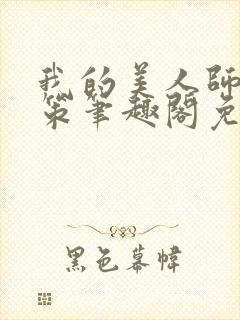 我的美人师父陈策笔趣阁免费阅读