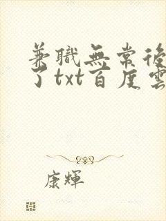 兼职无常后我红了txt百度云