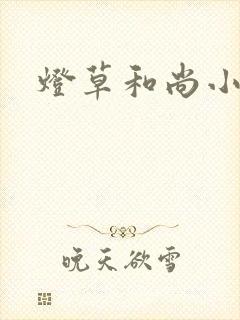灯草和尚小说