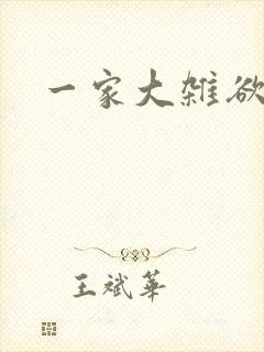 一家大杂欲