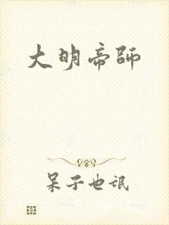 大明帝师