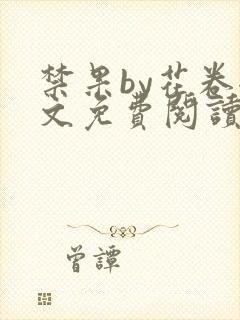 禁果by花卷全文免费阅读笔趣阁最新章节列表