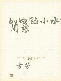 by肉馅小水饺周慈