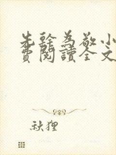 先干为敬小说免费阅读全文在线阅笔趣