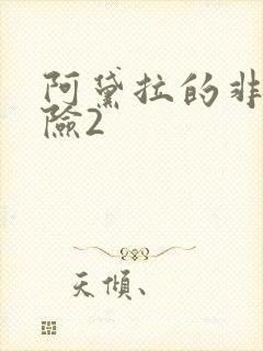 阿黛拉的非凡冒险2