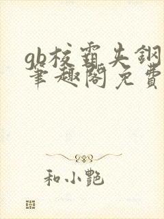 gb校霸夹钢笔笔趣阁免费的