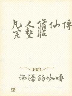 凡人修仙传小说完整版