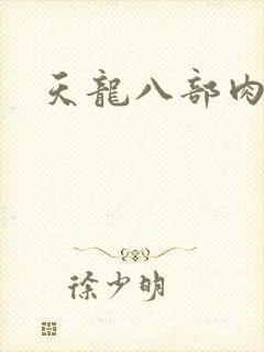 天龙八部肉集