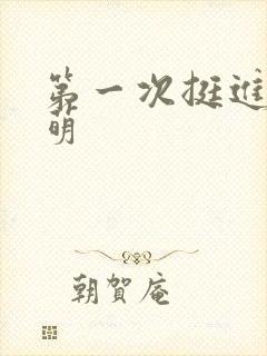 第一次挺进苏雨萌