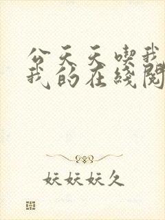 公天天吃我奶躁我的在线阅读