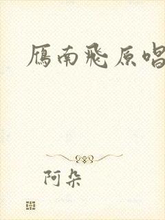 雁南飞原唱