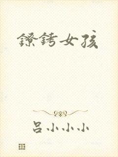 镣铐女孩