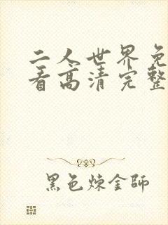 二人世界免费观看高清完整版暖爱