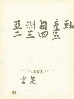 亚洲日产韩国一二三四区