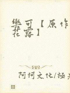 乐可【原作金银花露】