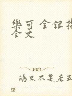 乐可 金银花 全文