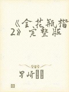 《金花瓶楷梅花2》完整版