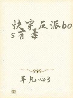 快穿反派boss有毒