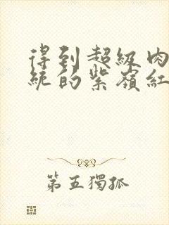 得到超级肉禽系统的紫岭红山