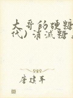 大哥的硬糖(年代) 消灭糖果小说