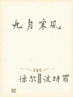 九月寒风