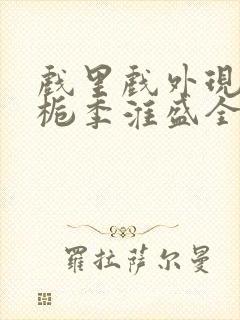 戏里戏外现场林栀季淮盛全文免费阅读