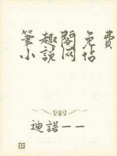 笔趣阁免费阅读小说网站